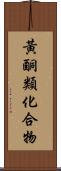 黃酮類化合物 Scroll