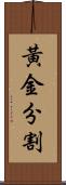 黃金分割 Scroll