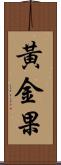 黃金果 Scroll