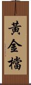 黃金檔 Scroll