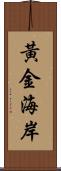 黃金海岸 Scroll