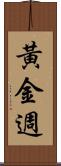 黃金週 Scroll