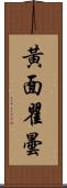 黃面瞿曇 Scroll