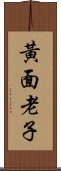 黃面老子 Scroll