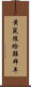 黃鼠狼給雞拜年 Scroll