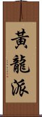 黃龍派 Scroll