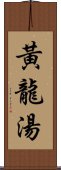 黃龍湯 Scroll