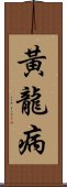 黃龍病 Scroll