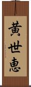 黄世恵 Scroll