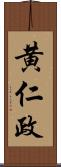 黄仁政 Scroll