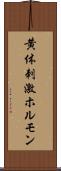 黄体刺激ホルモン Scroll