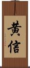 黄信 Scroll
