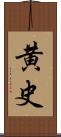 黄史 Scroll
