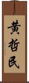 黄哲民 Scroll