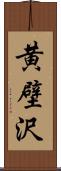 黄壁沢 Scroll