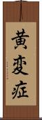 黄変症 Scroll