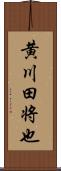 黄川田将也 Scroll