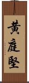 黄庭堅 Scroll