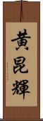 黄昆輝 Scroll