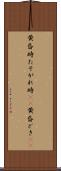 黄昏時 Scroll