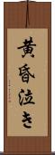 黄昏泣き Scroll