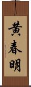 黄春明 Scroll