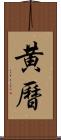 黄曆 Scroll
