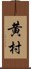 黄村 Scroll