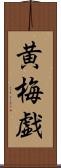 黄梅戯 Scroll