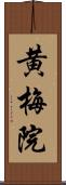 黄梅院 Scroll