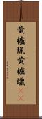 黄櫨蝋 Scroll