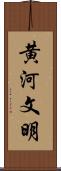 黄河文明 Scroll