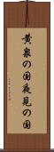 黄泉の国 Scroll