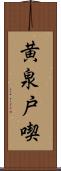 黄泉戸喫 Scroll