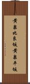 黄泉比良坂 Scroll