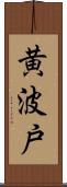 黄波戸 Scroll