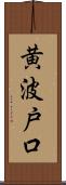 黄波戸口 Scroll