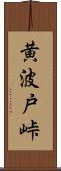 黄波戸峠 Scroll