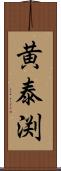 黄泰渕 Scroll