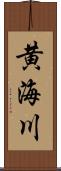 黄海川 Scroll