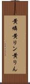 黄燐 Scroll