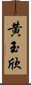 黄玉欣 Scroll