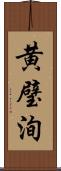 黄璧洵 Scroll