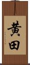 黄田 Scroll