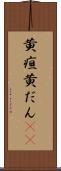 黄疸 Scroll