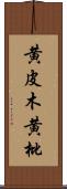 黄皮木 Scroll