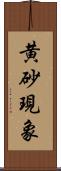 黄砂現象 Scroll