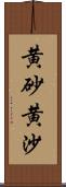 黄砂;黄沙 Scroll