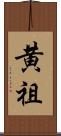 黄祖 Scroll
