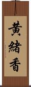 黄緒香 Scroll